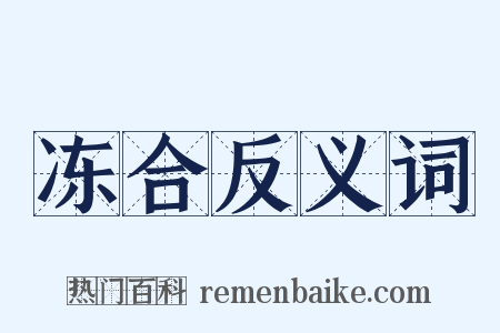 冻合反义词是什么意思的图片
